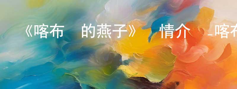 曹艷麗的網絡影視資源,《喀布爾的燕子》詳情介紹_喀布爾的燕子HD在線觀看_喀布爾的燕子迅雷下載_歐美動漫